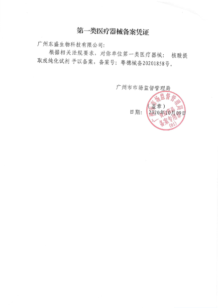 চীন Guangzhou Dongsheng Biotech Co., Ltd সার্টিফিকেশন